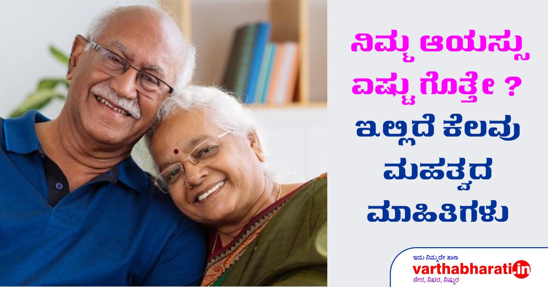 ನಿಮ್ಮ ಆಯಸ್ಸು ಎಷ್ಟು ಗೊತ್ತೆ?